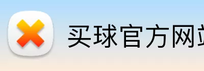 买球官方网站 Logo